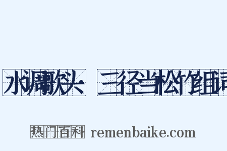 水调歌头·三径当松竹组词是什么意思的图片